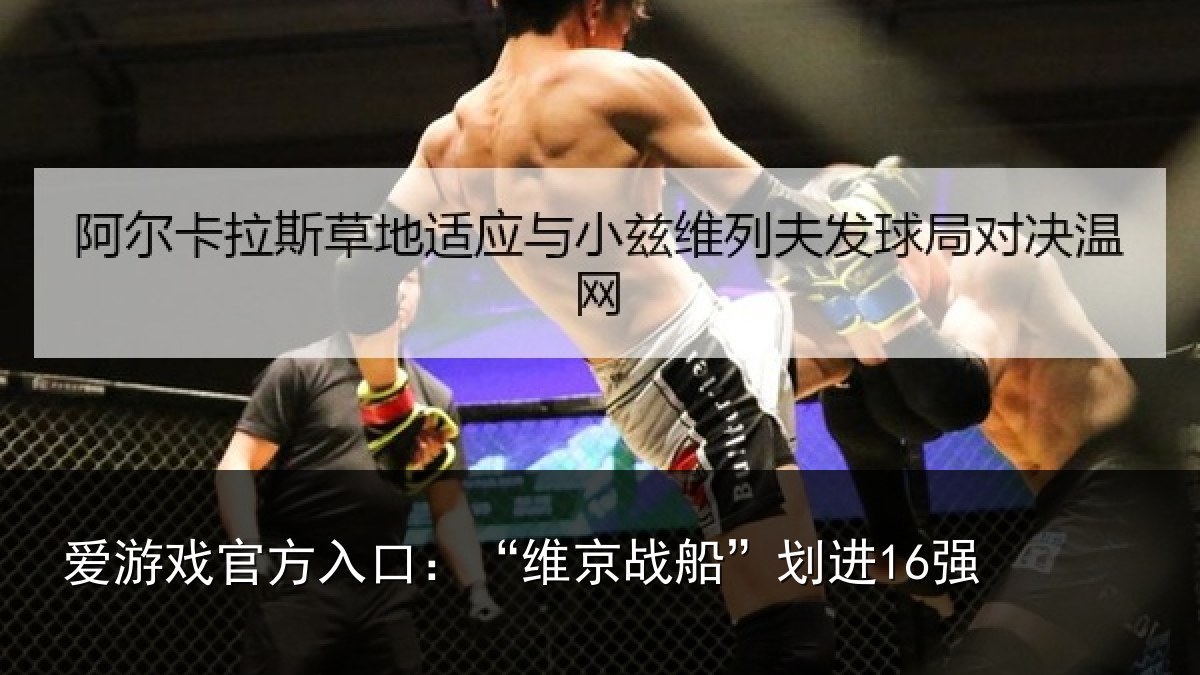 爱游戏官方入口：“维京战船”划进16强