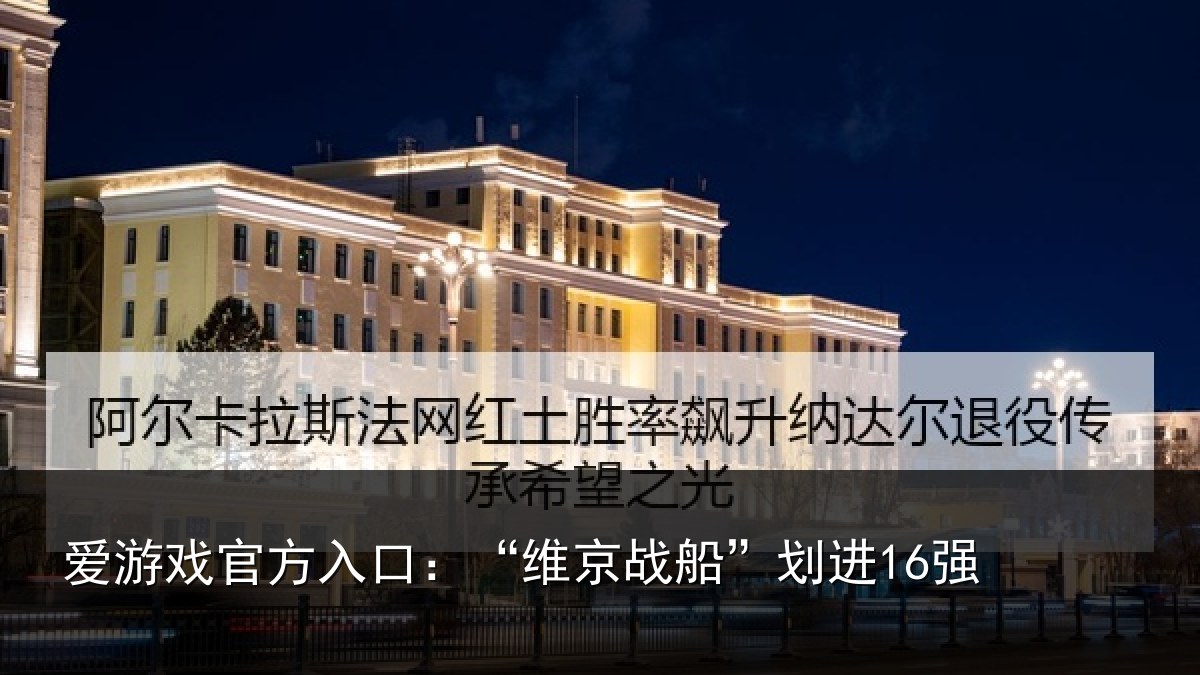 爱游戏官方入口：“维京战船”划进16强