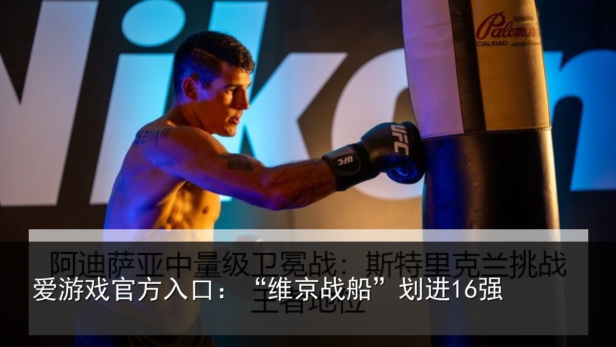 爱游戏官方入口：“维京战船”划进16强