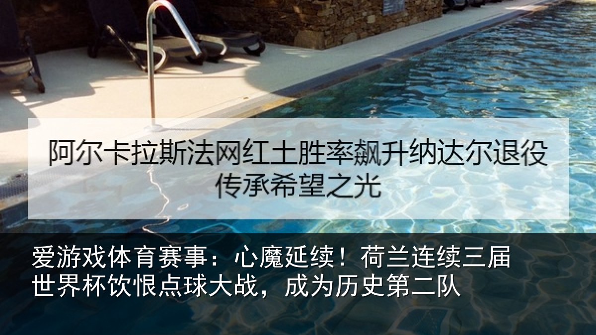 爱游戏体育赛事：心魔延续！荷兰连续三届世界杯饮恨点球大战，成为历史第二队