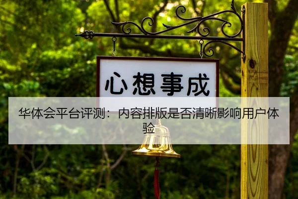 华体会平台评测：内容排版是否清晰影响用户体验