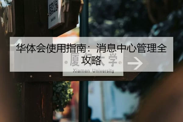 华体会使用指南：消息中心管理全攻略