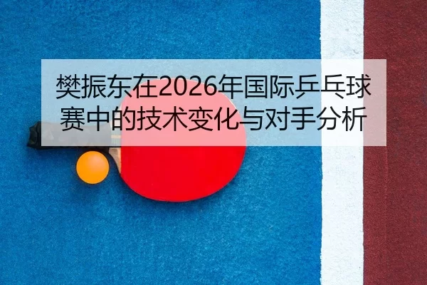 fan-zhen-dong-zai-nian-guo-ji-ping-pang-qiu-sai-zhong-de-ji-shu-bian-hua-yu-dui-shou-fen-xi-2-932.jpg
