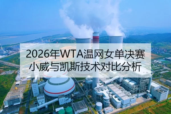 2026年WTA温网女单决赛小威与凯斯技术对比分析