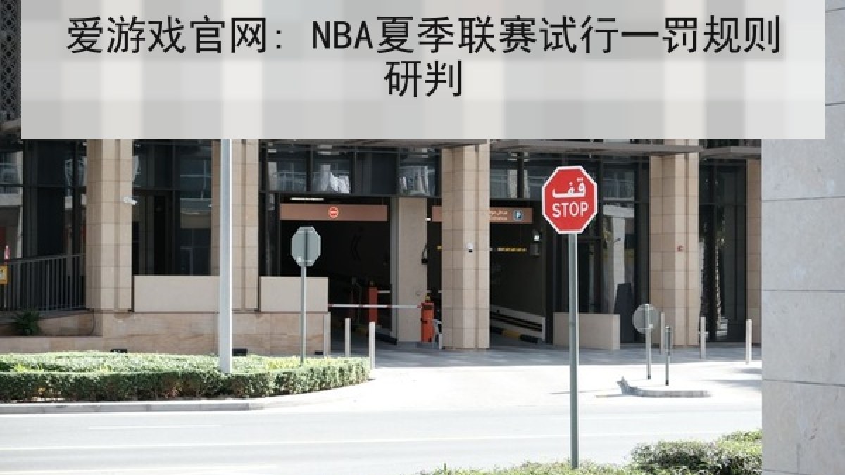 爱游戏官网: NBA夏季联赛试行一罚规则研判