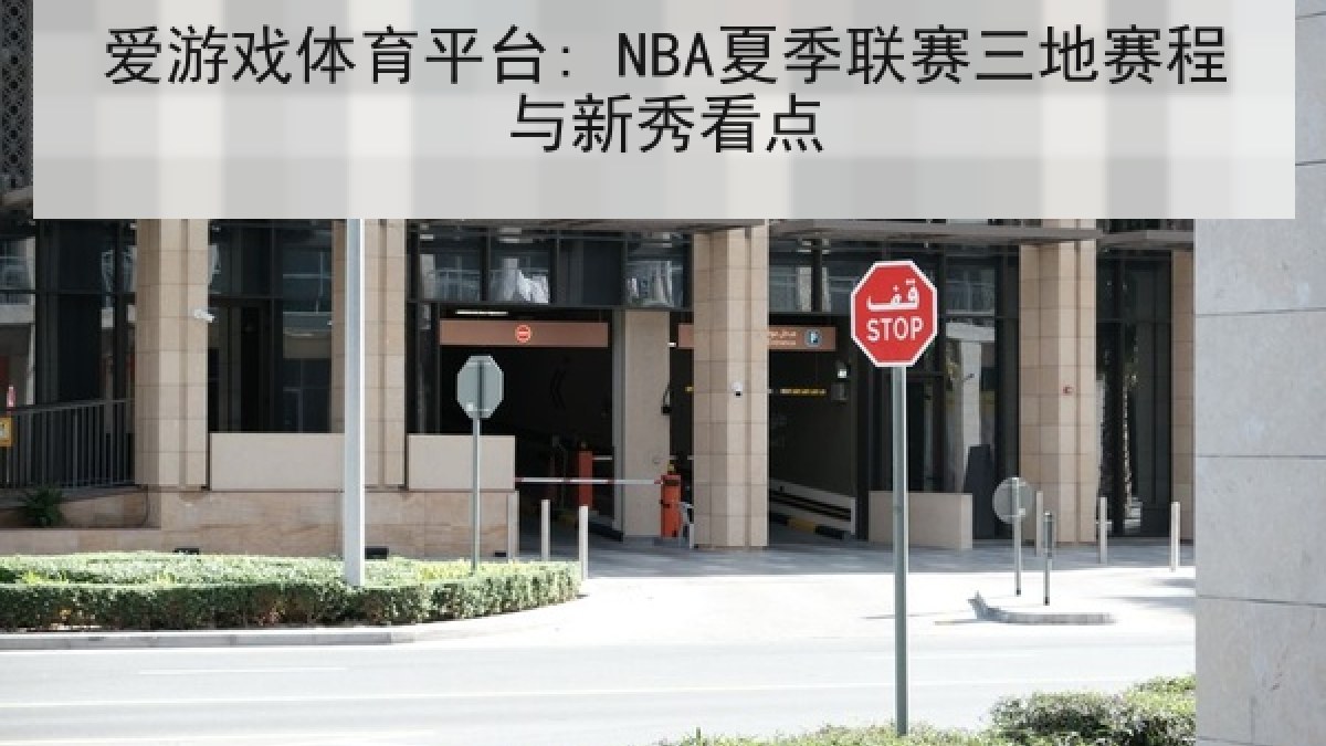 爱游戏体育平台: NBA夏季联赛三地赛程与新秀看点
