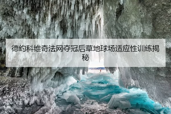 德约科维奇法网夺冠后草地球场适应性训练揭秘
