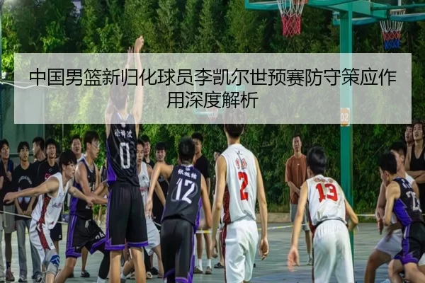 zhong-guo-nan-lan-xin-gui-hua-qiu-yuan-li-kai-er-shi-yu-sai-fang-shou-ce-ying-zuo-yong-shen-du-jie-xi-3-644.jpg