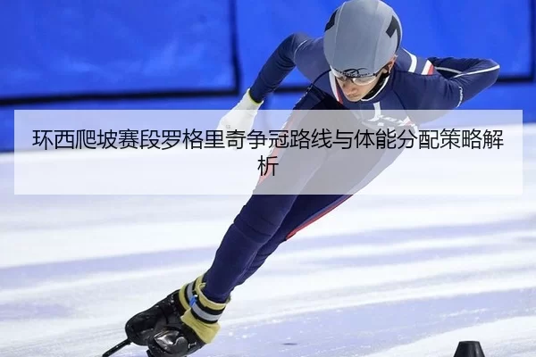 huan-xi-pa-po-sai-duan-luo-ge-li-qi-zheng-guan-lu-xian-yu-ti-neng-fen-pei-ce-lve-jie-xi-3-819.jpg