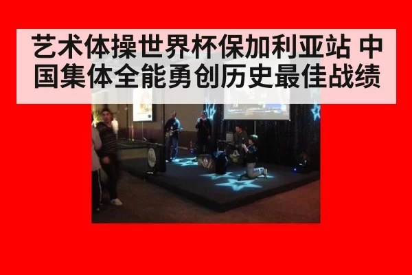 艺术体操世界杯保加利亚站 中国集体全能勇创历史最佳战绩