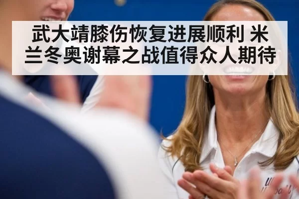 武大靖膝伤恢复进展顺利 米兰冬奥谢幕之战值得众人期待