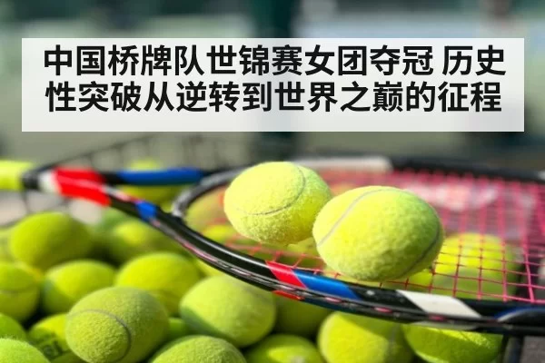 中国桥牌队世锦赛女团夺冠 历史性突破从逆转到世界之巅的征程